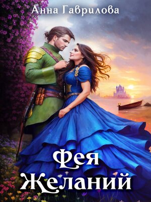 cover image of Фея желаний